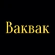 Предварительный логотип Ваквак