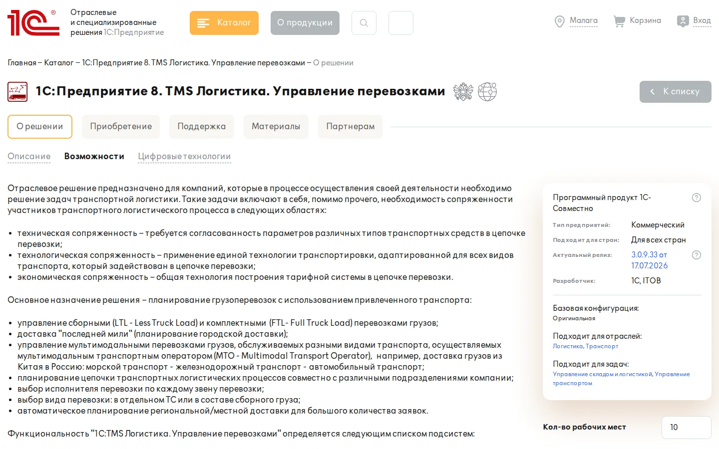 Официальные возможности 1С:TMS Логистика