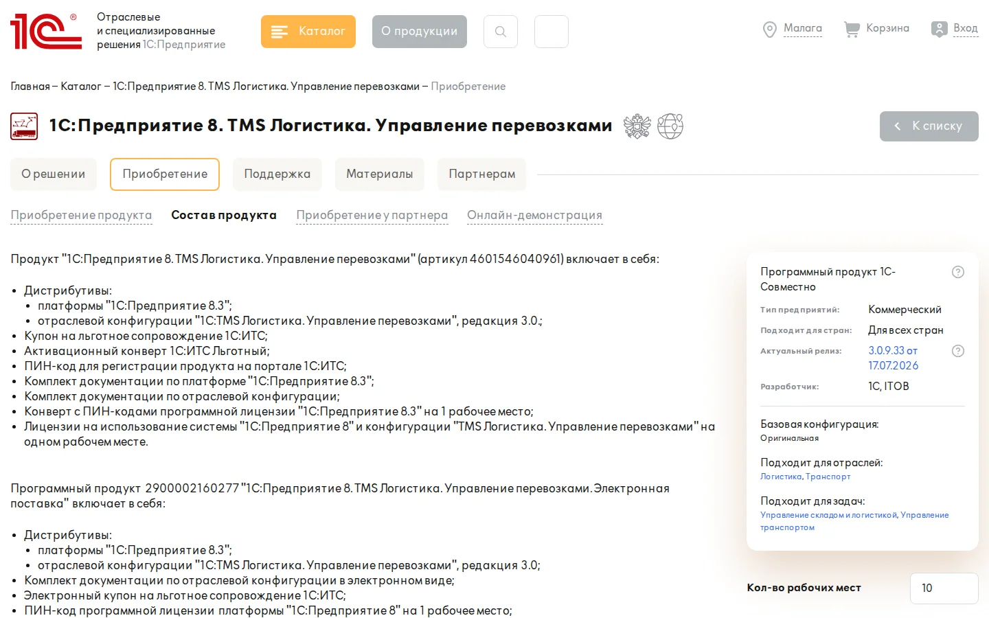 Официальная страница состава 1С:TMS Логистика