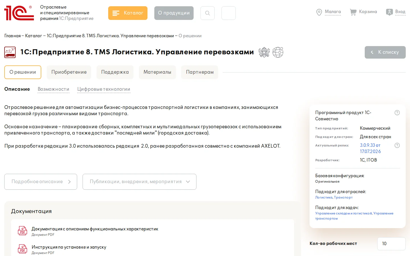 Официальная страница 1С:TMS Логистика