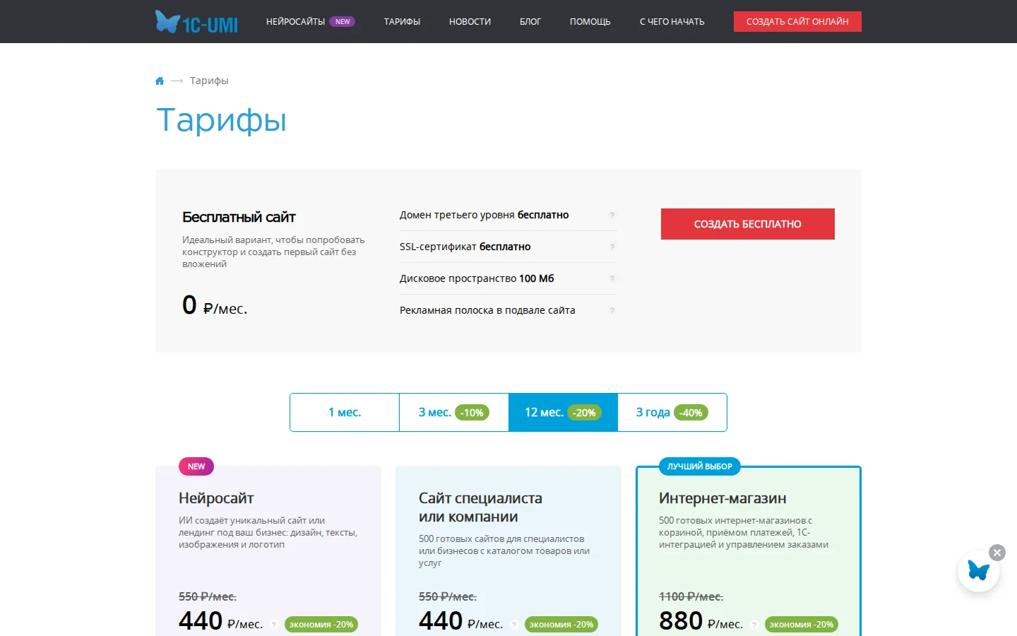 официальные тарифы UMI.ru для сайта и интернет-магазина