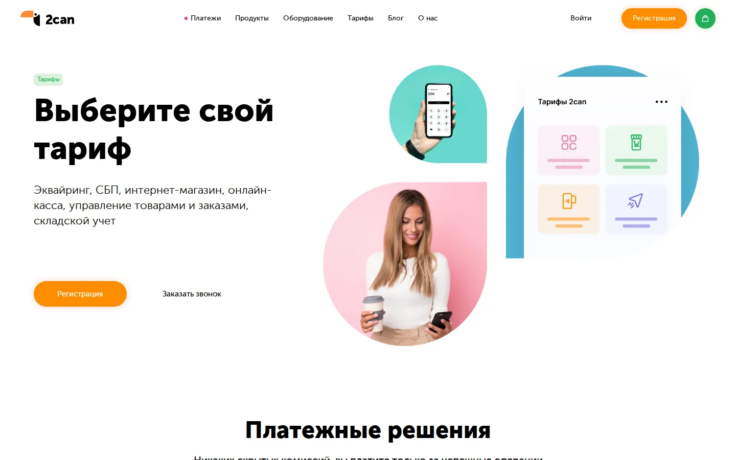 Официальные тарифы 2can