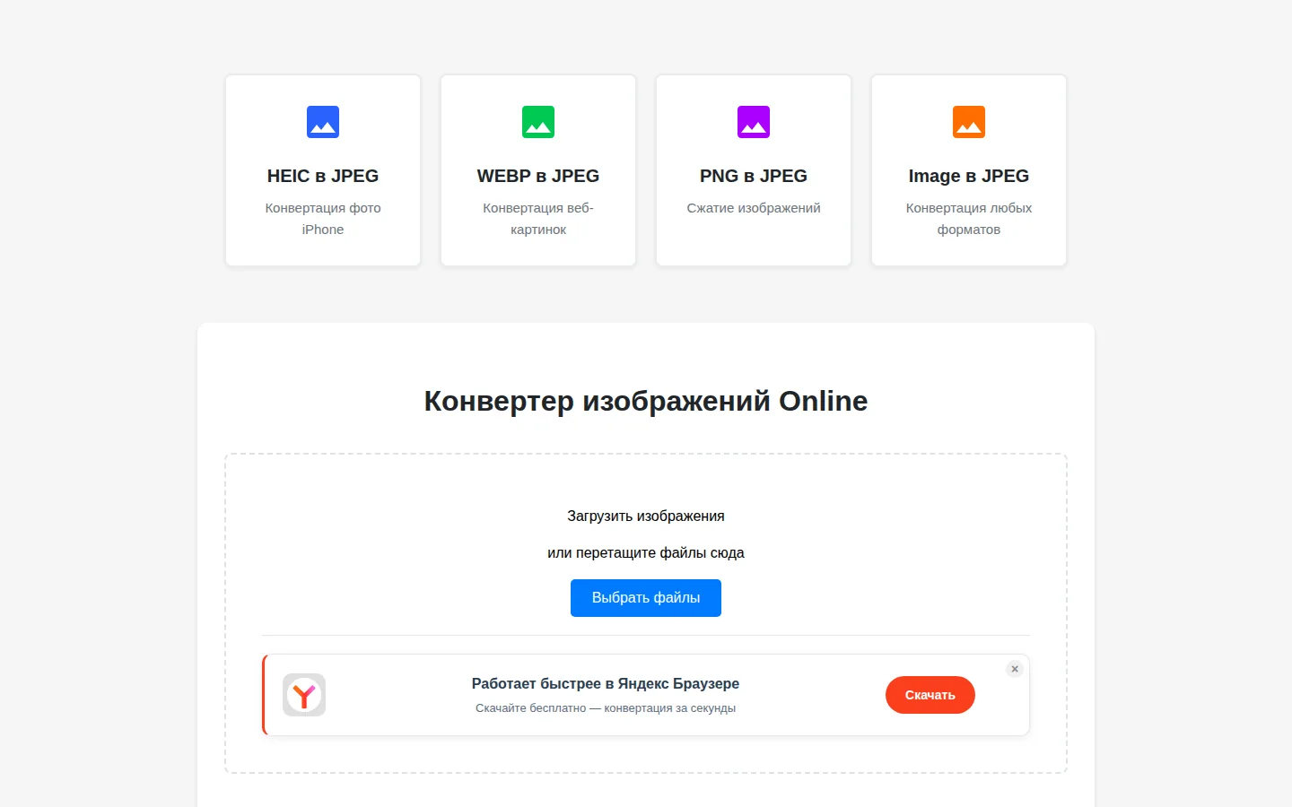Официальная главная 2JPEG.ru и форма конвертации