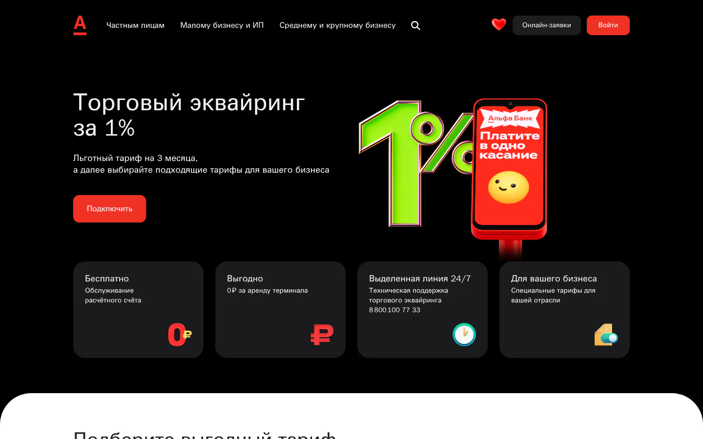 Официальная страница Эквайринг Альфа-Банк с описанием продукта
