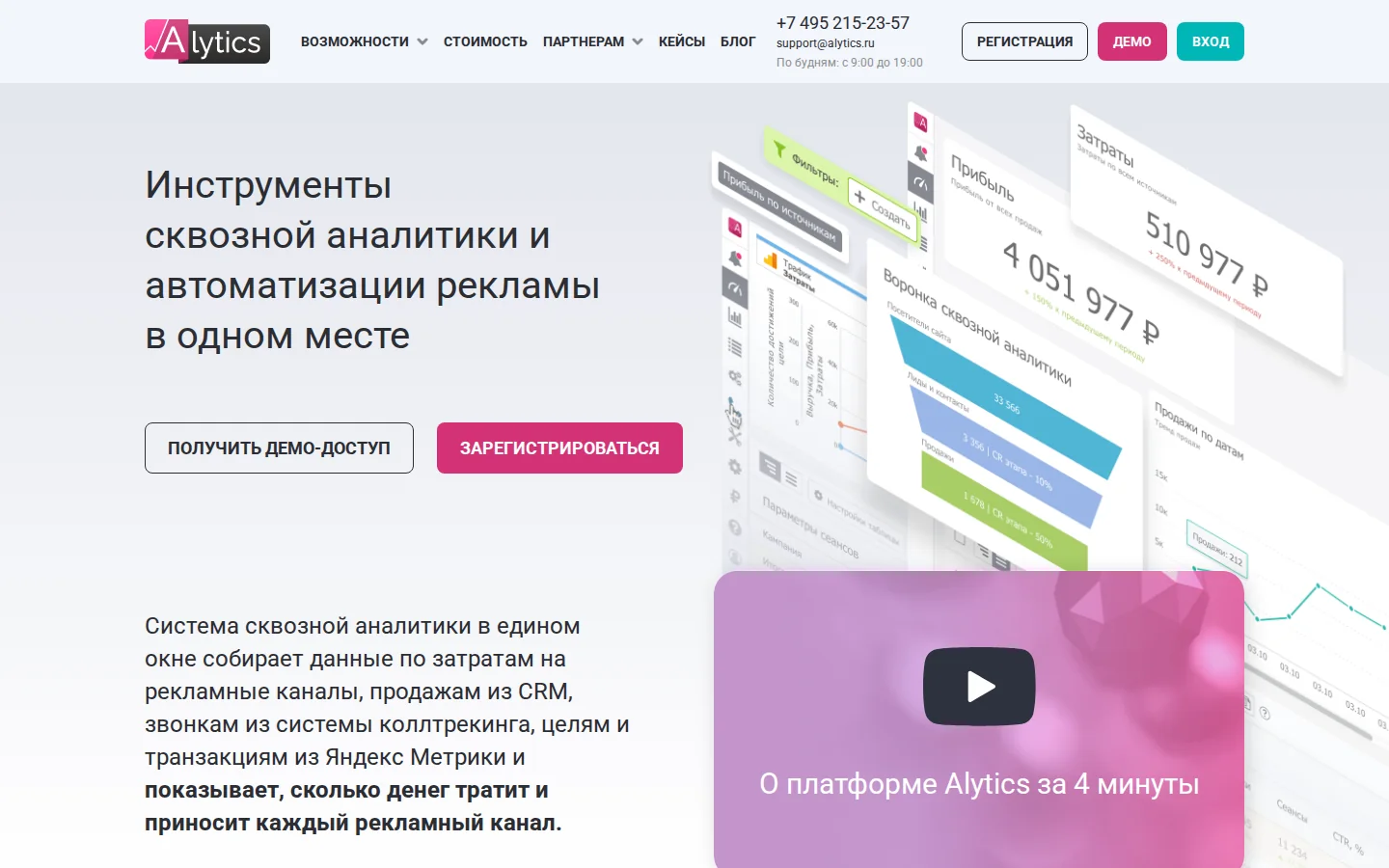 Alytics — сквозная аналитика. Официальный экран поставщика, проверено 28 июля 2026 года