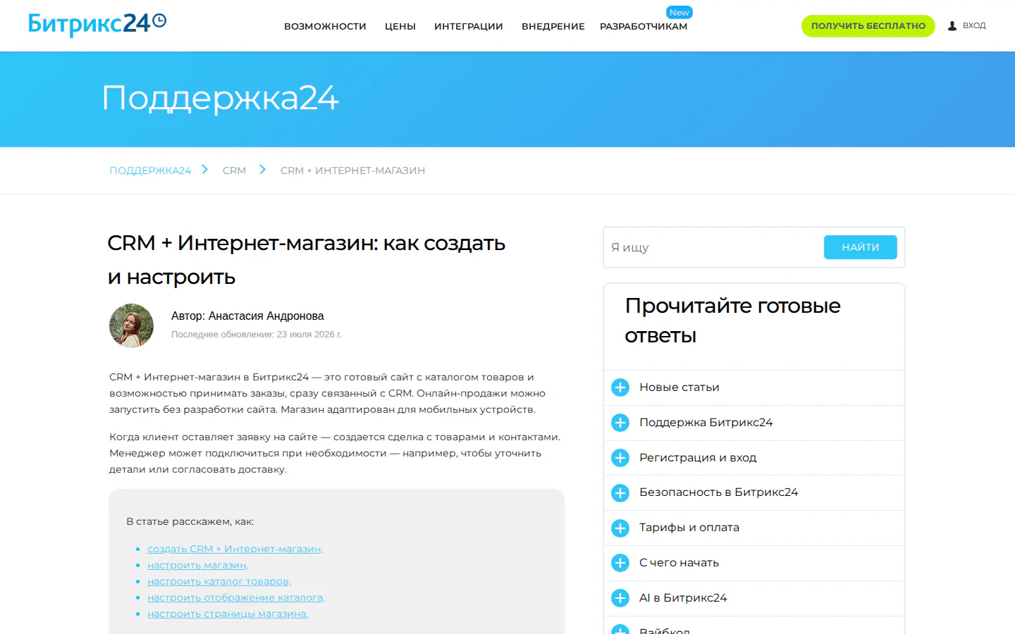 Официальная инструкция Битрикс24 по CRM и Интернет-магазину
