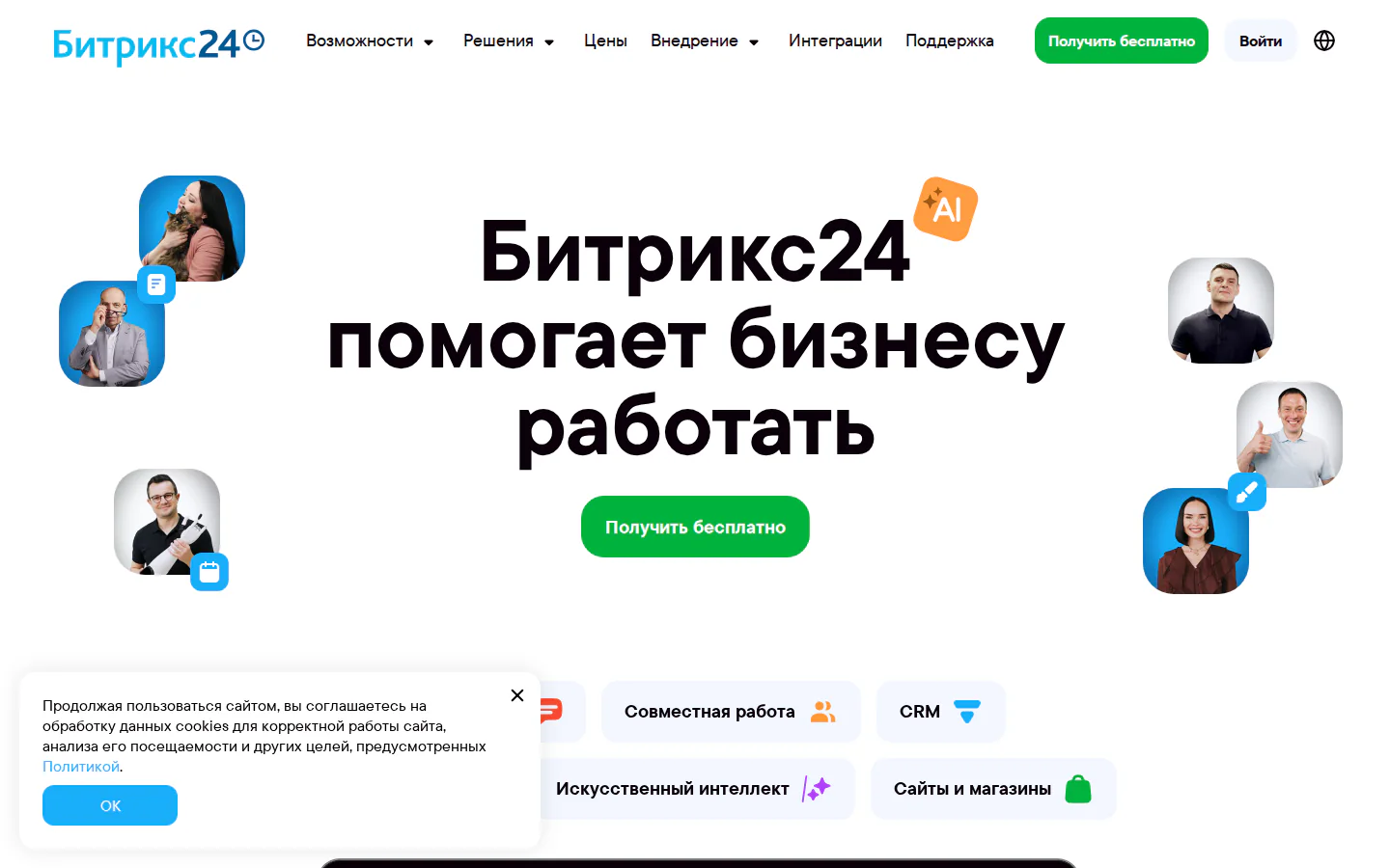 Официальная главная Битрикс24 с CRM и рабочим порталом