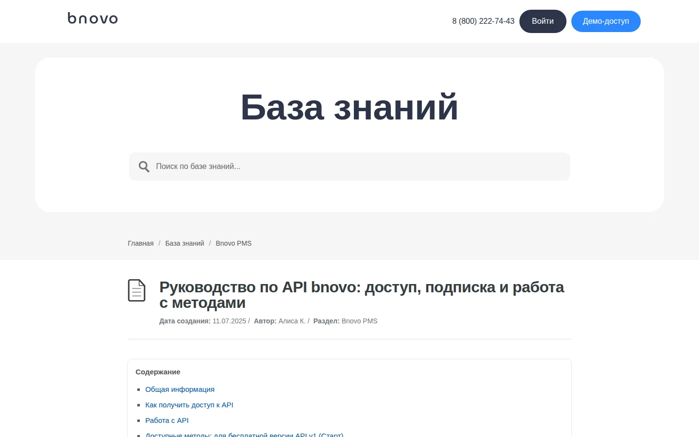 Bnovo: официальная документация открытого API Bnovo PMS