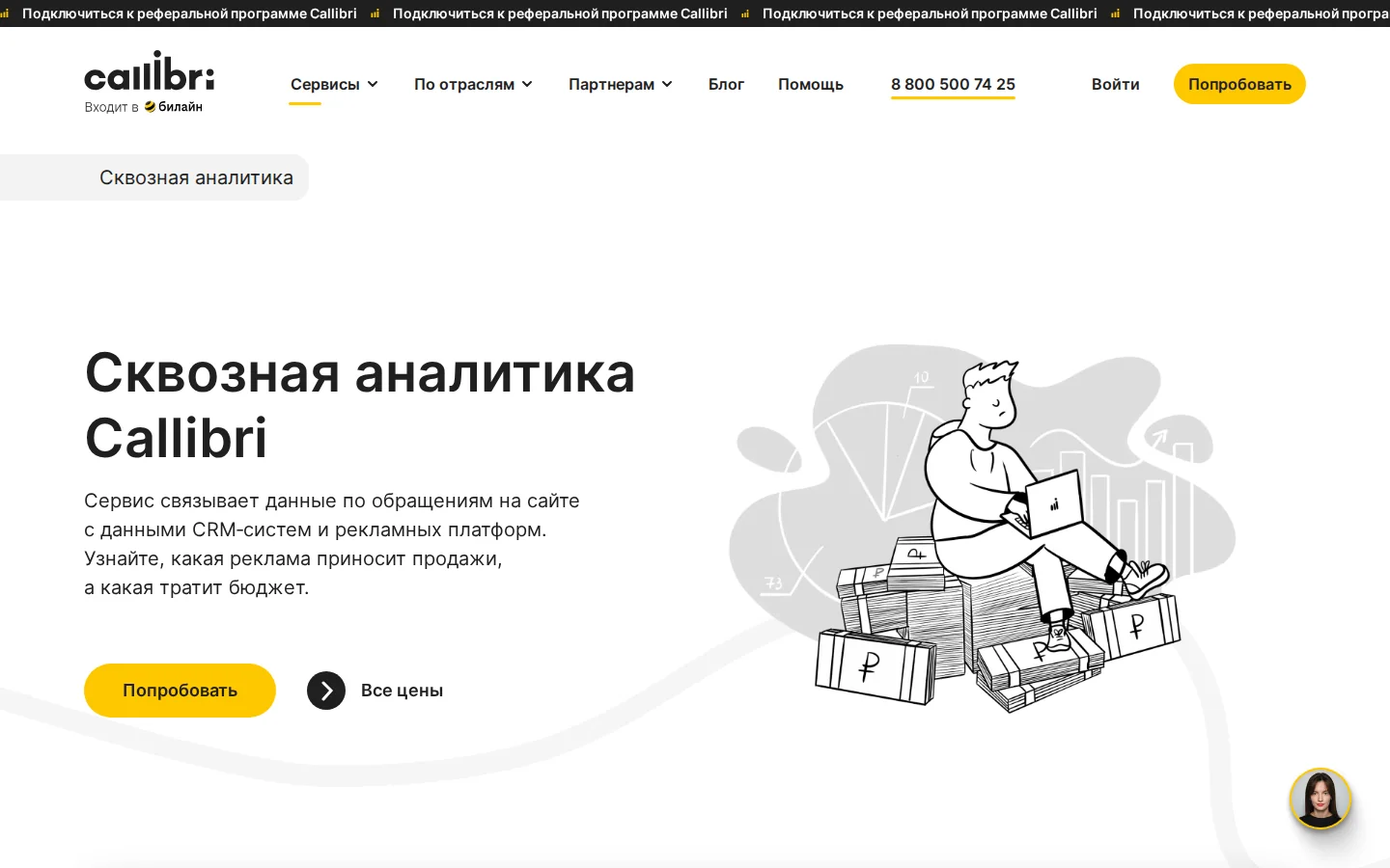 Callibri — сквозная аналитика. Официальный экран поставщика, проверено 28 июля 2026 года