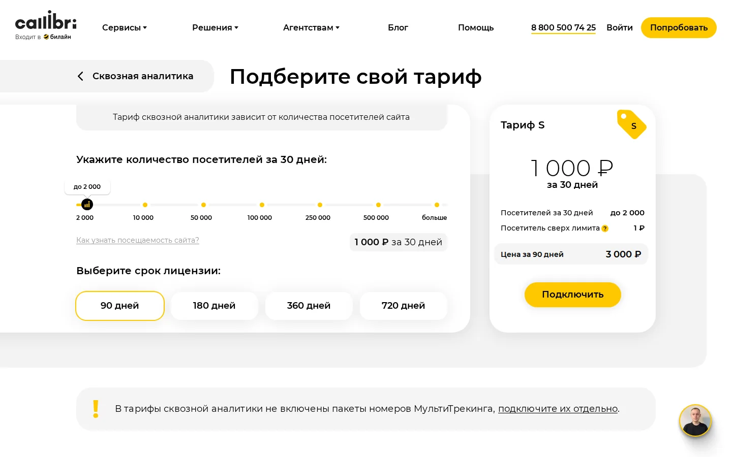 Callibri — тарифы аналитики. Официальный экран поставщика, проверено 28 июля 2026 года
