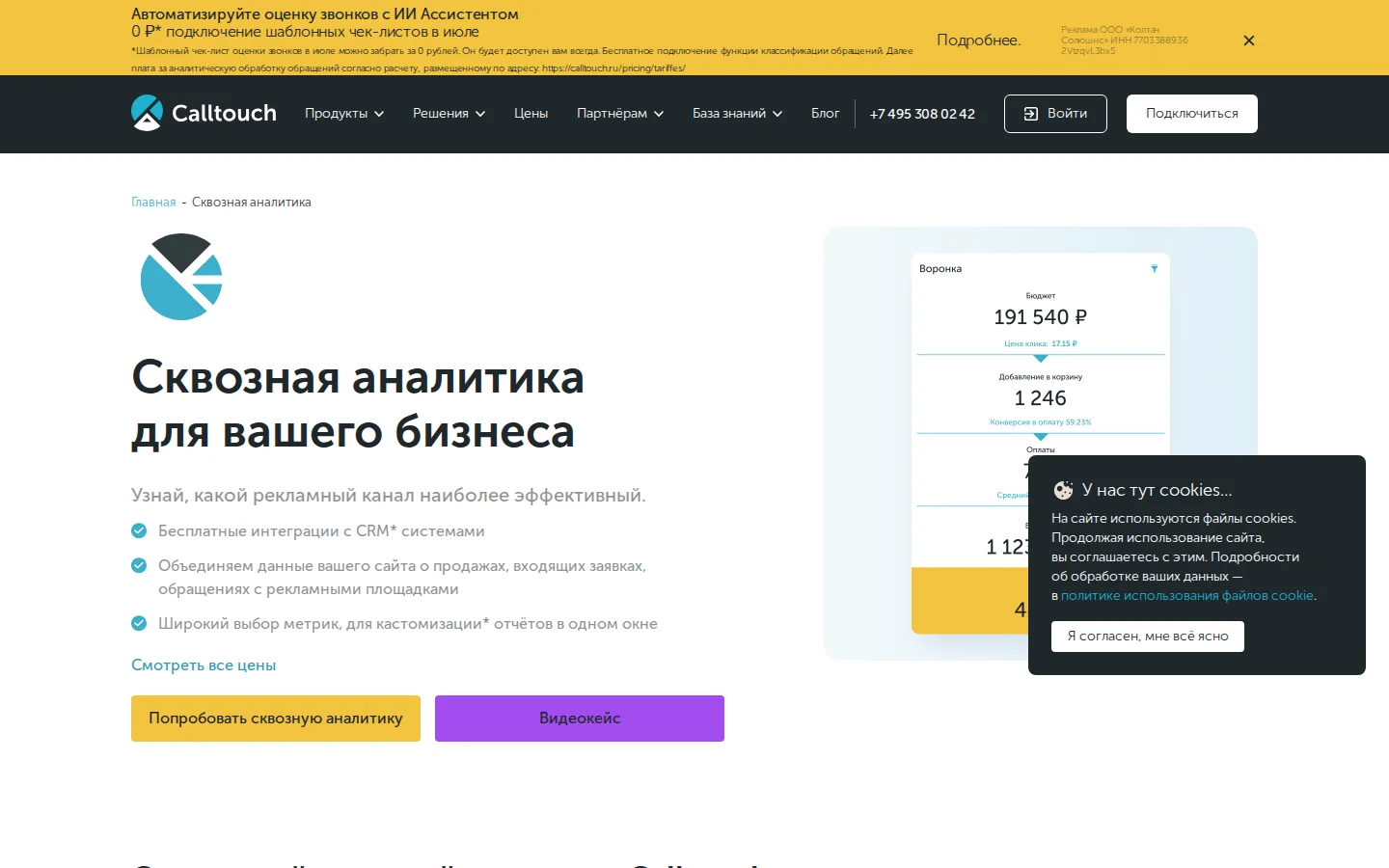 Официальная страница Calltouch со сквозной аналитикой коллтрекингом и CRM