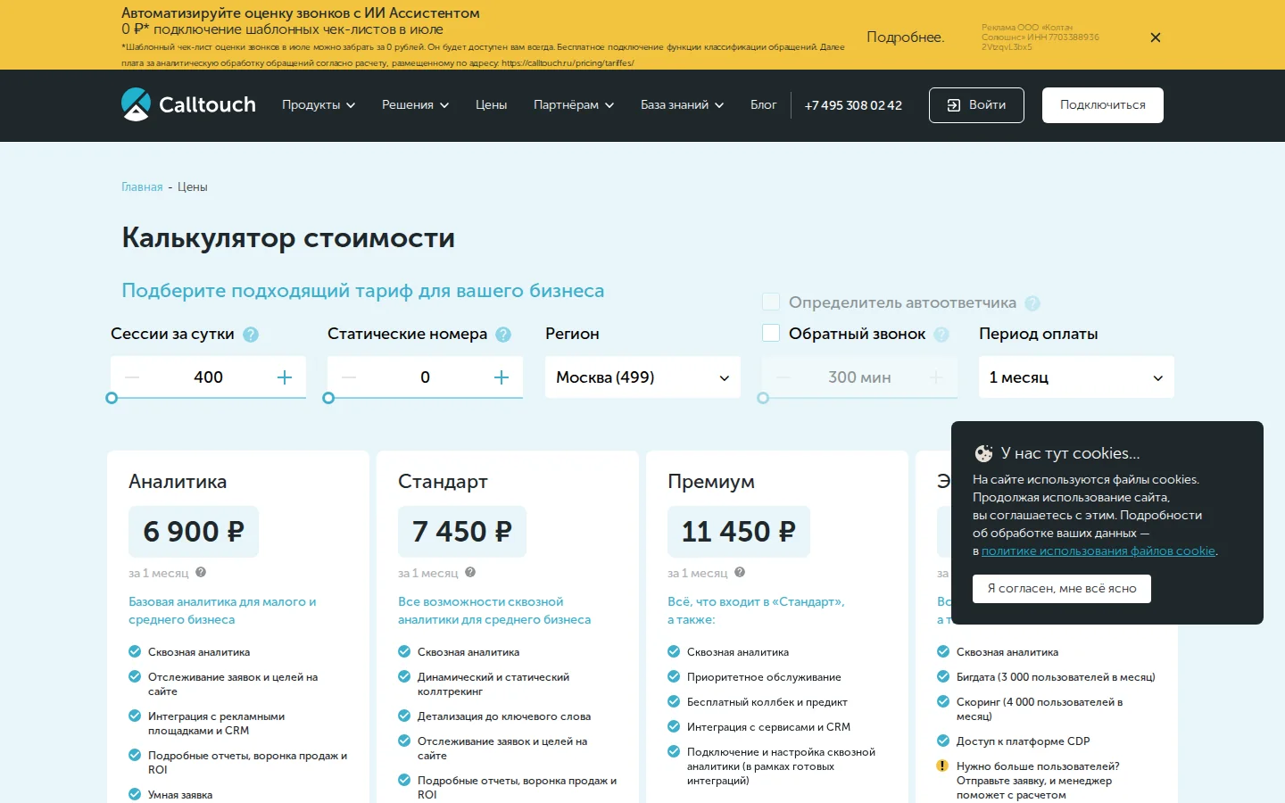 Официальные тарифы Calltouch на аналитику коллтрекинг и enterprise-функции
