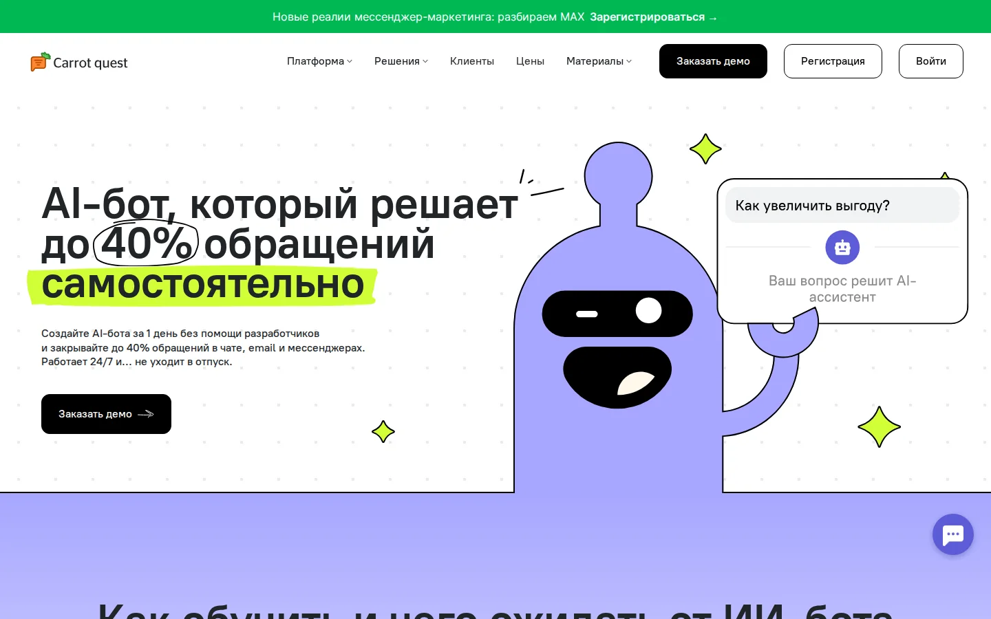 Официальные функциональные характеристики Carrot quest