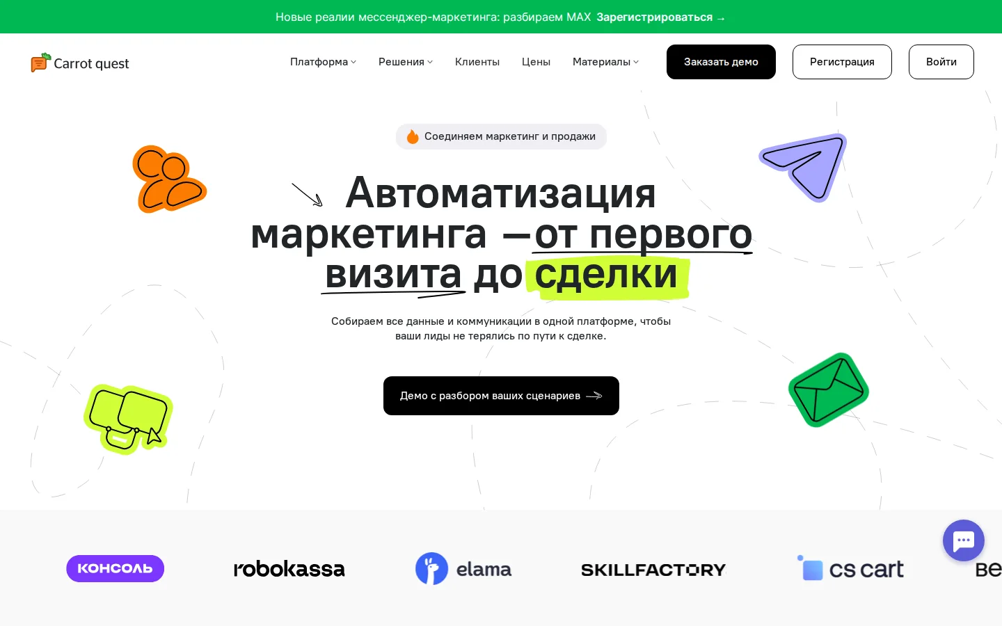 Официальная страница Carrot quest с описанием продукта для поддержки клиентов