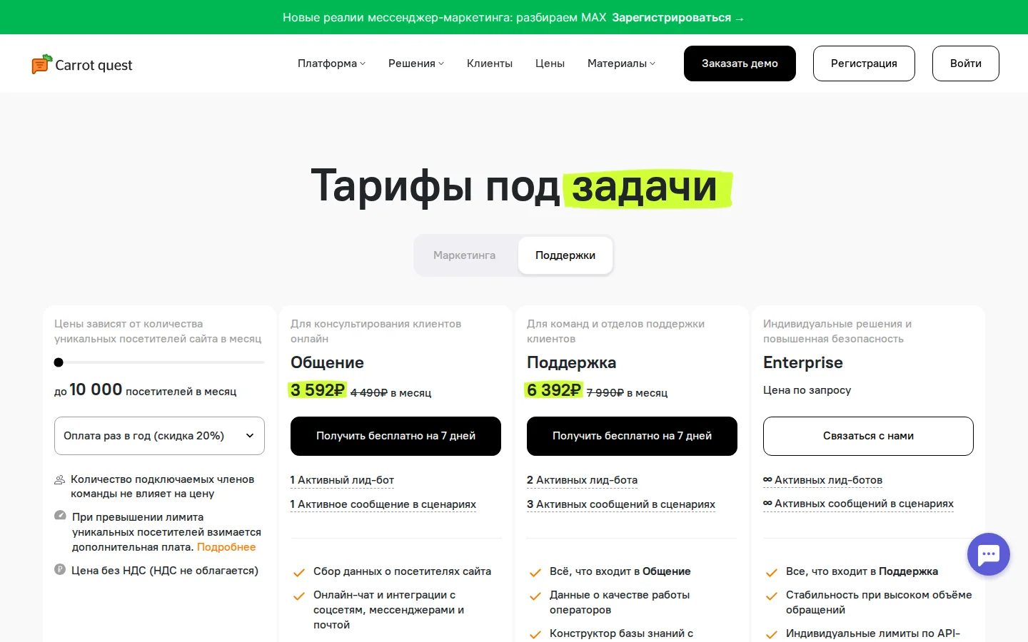 Официальная страница тарифов и условий Carrot quest