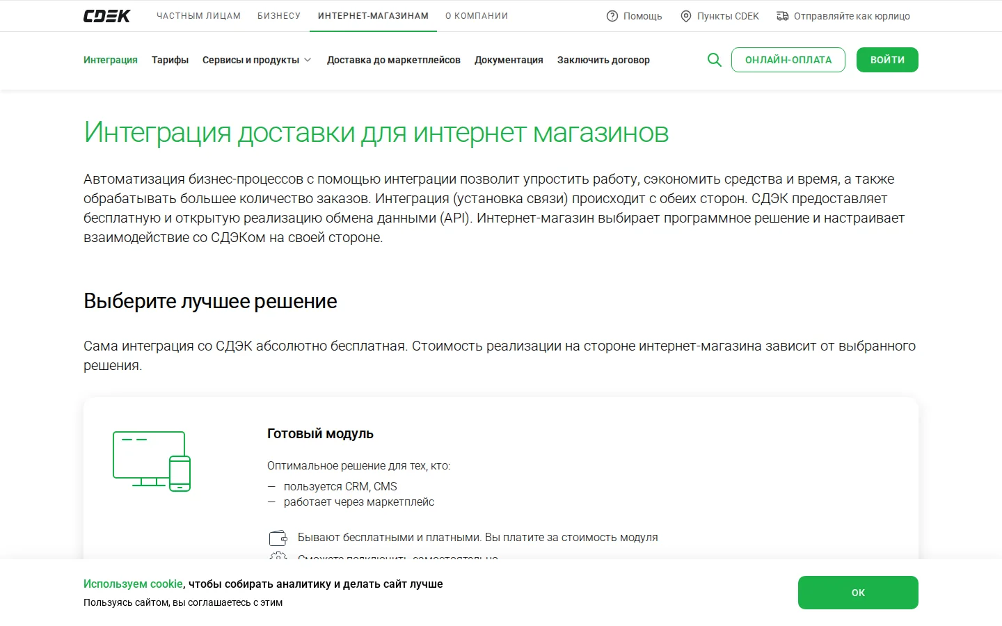 Официальная страница интеграций СДЭК