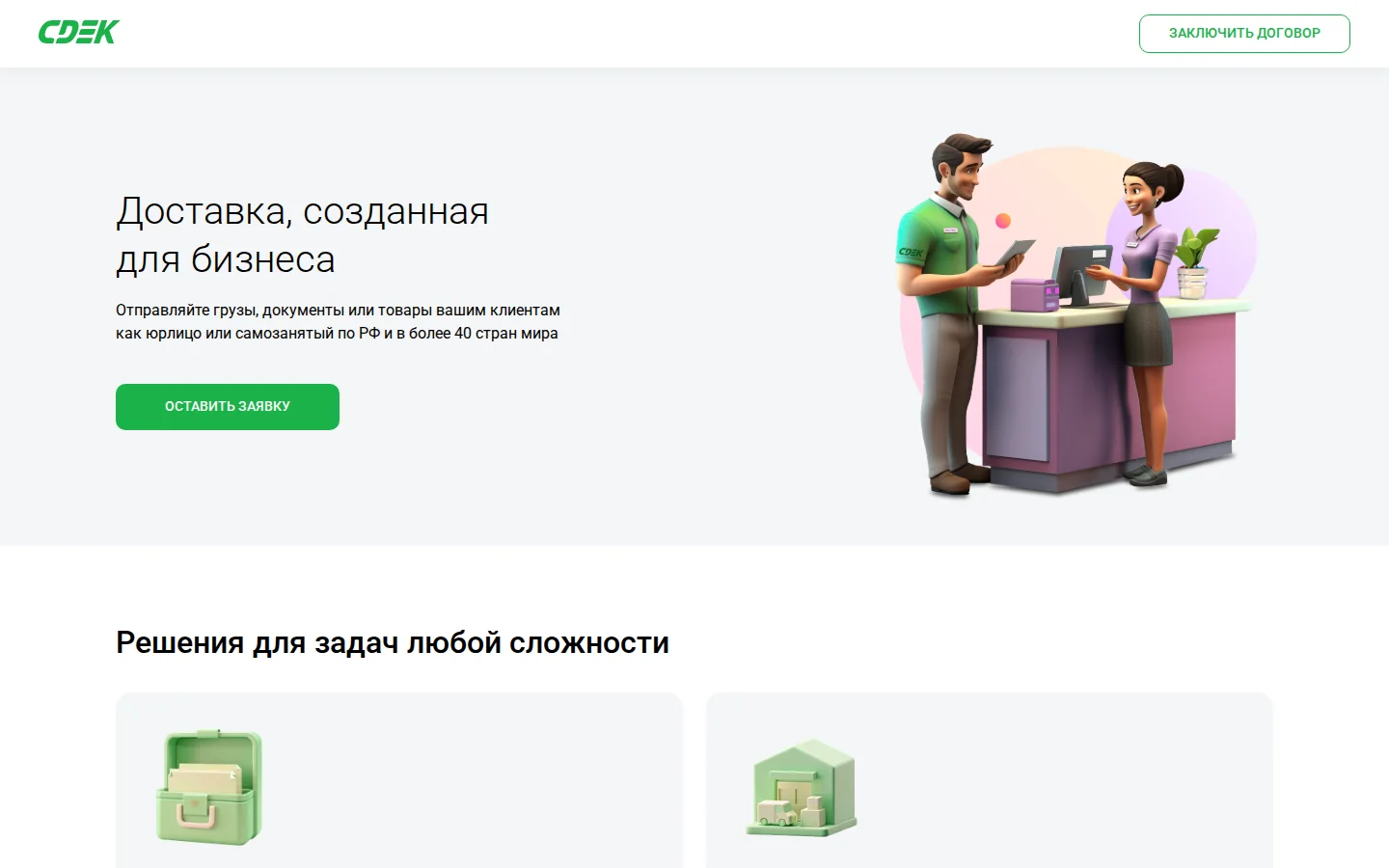 Официальная страница СДЭК для бизнеса