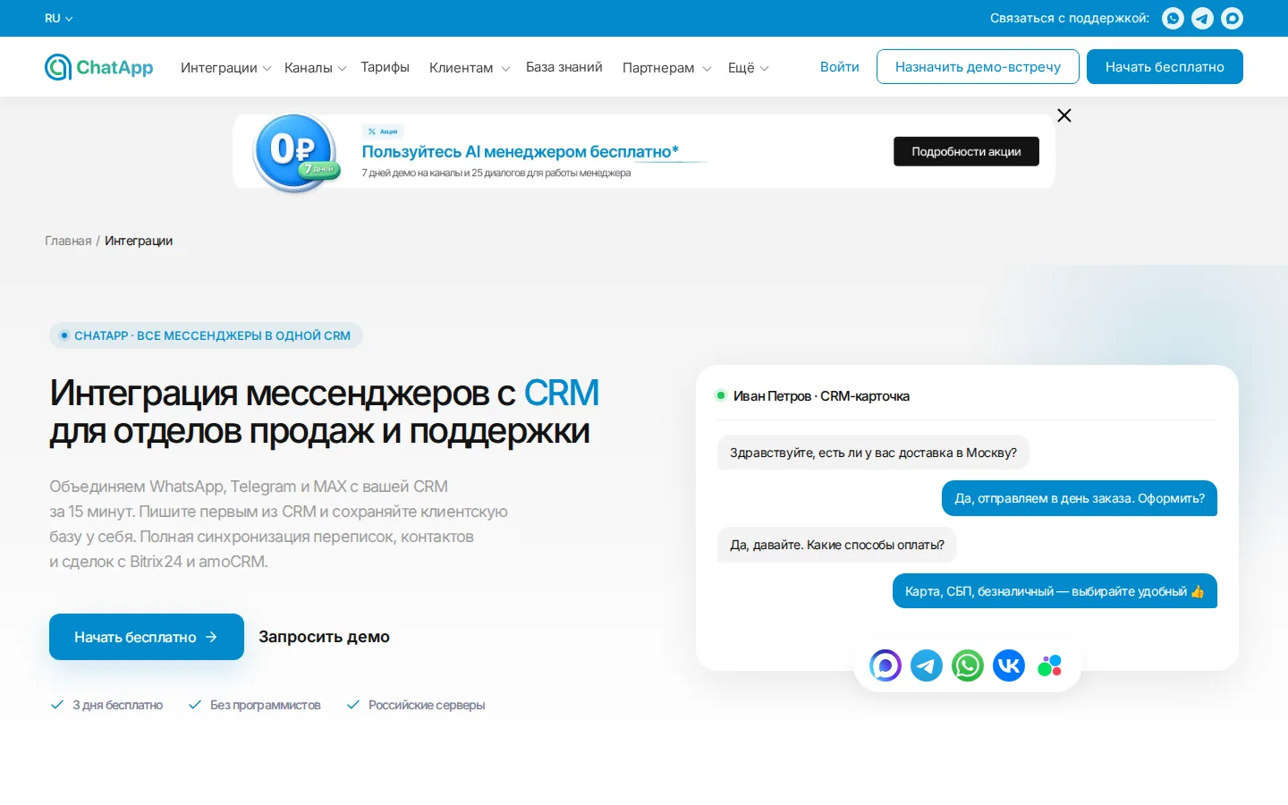 Официальные CRM-интеграции ChatApp