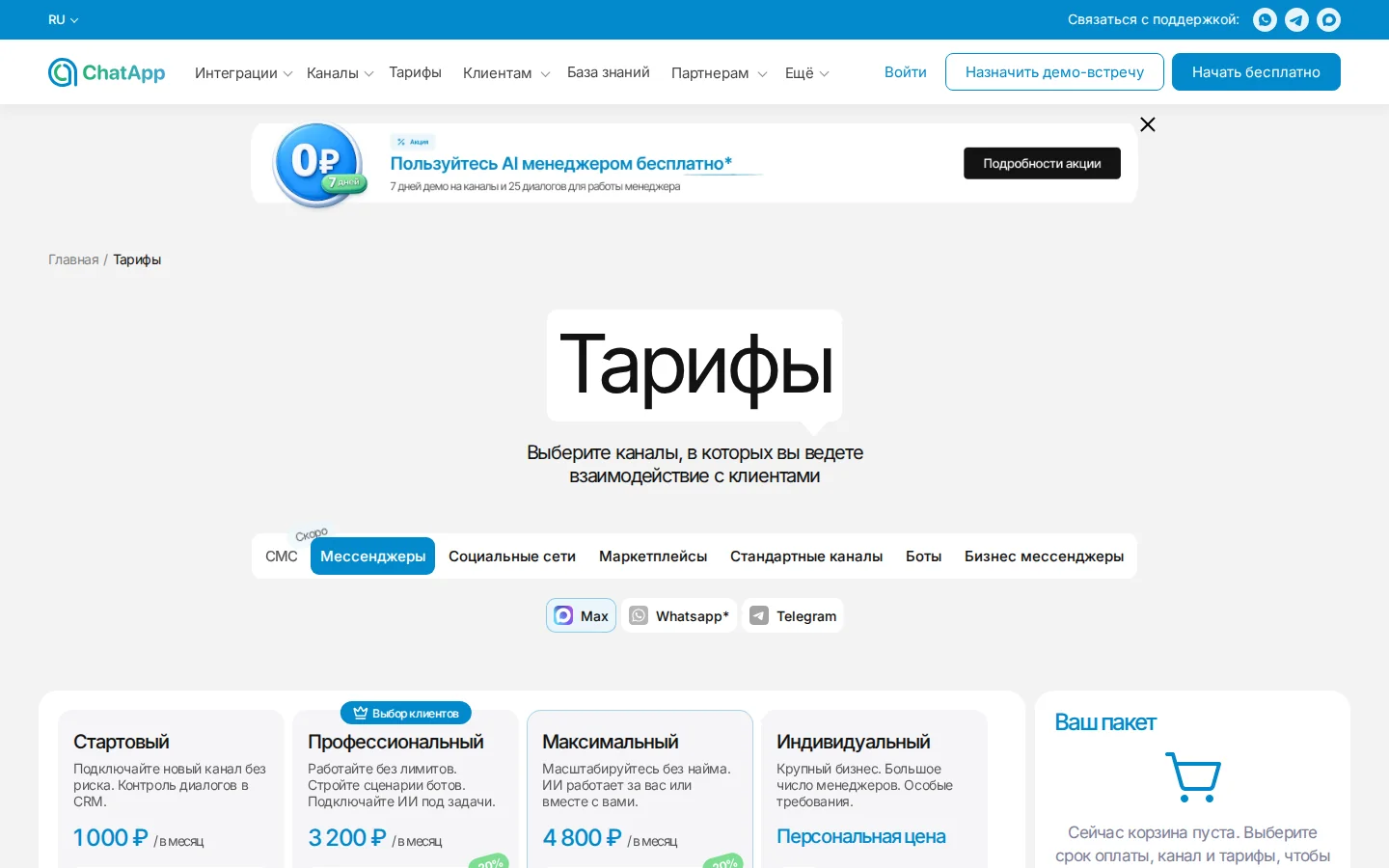Официальные тарифы ChatApp