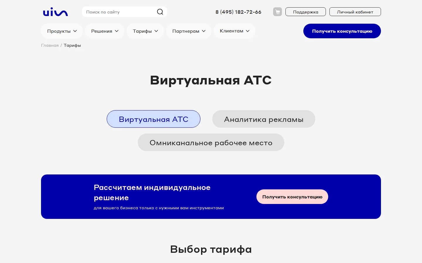 Официальные тарифы UIS