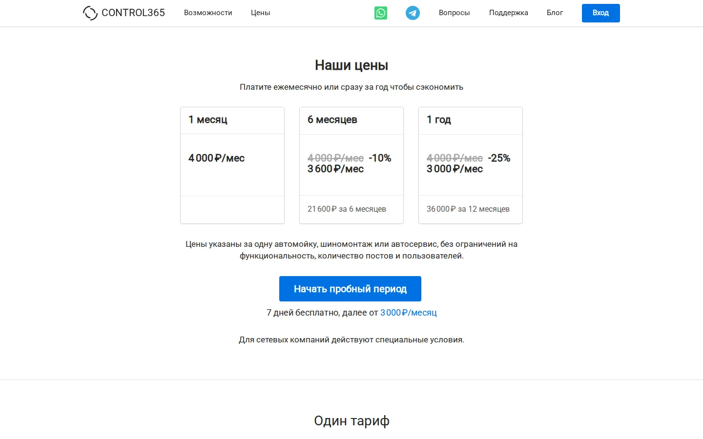 Официальные тарифы Control365