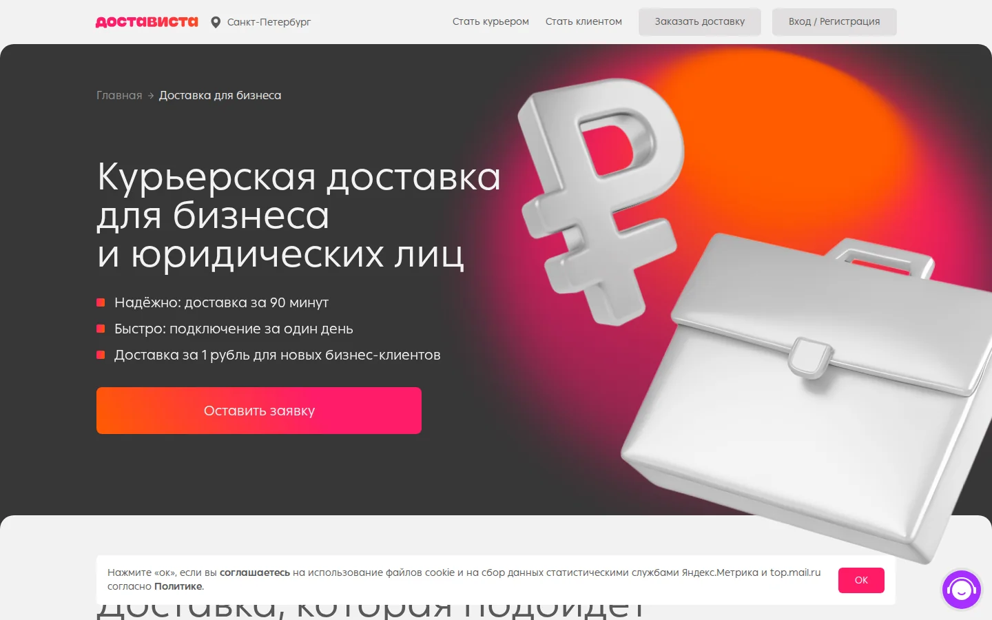 Официальная страница Достависты для бизнеса