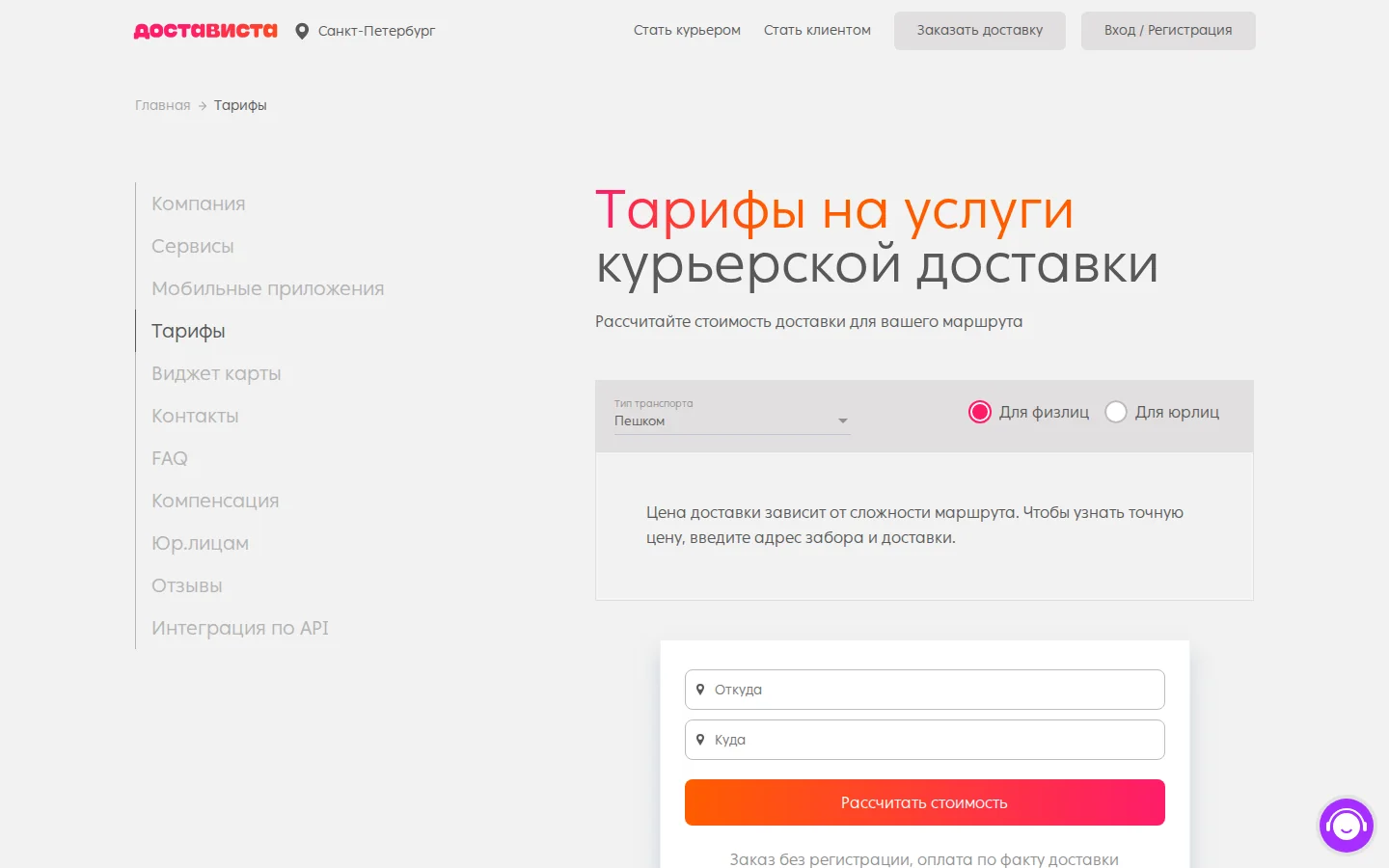 Официальные тарифы Достависты