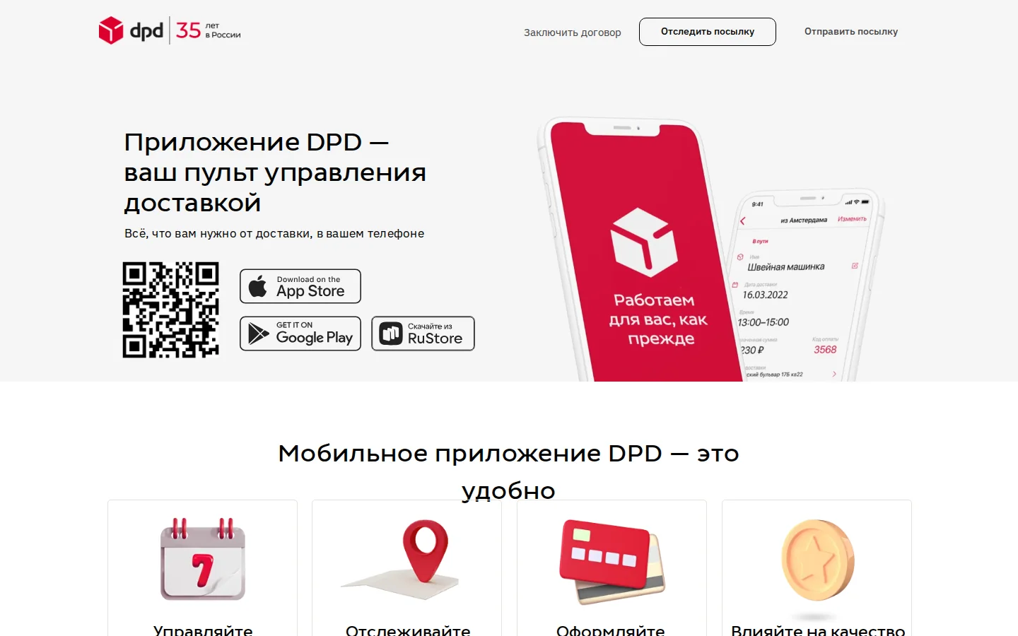 Официальная страница мобильного приложения DPD