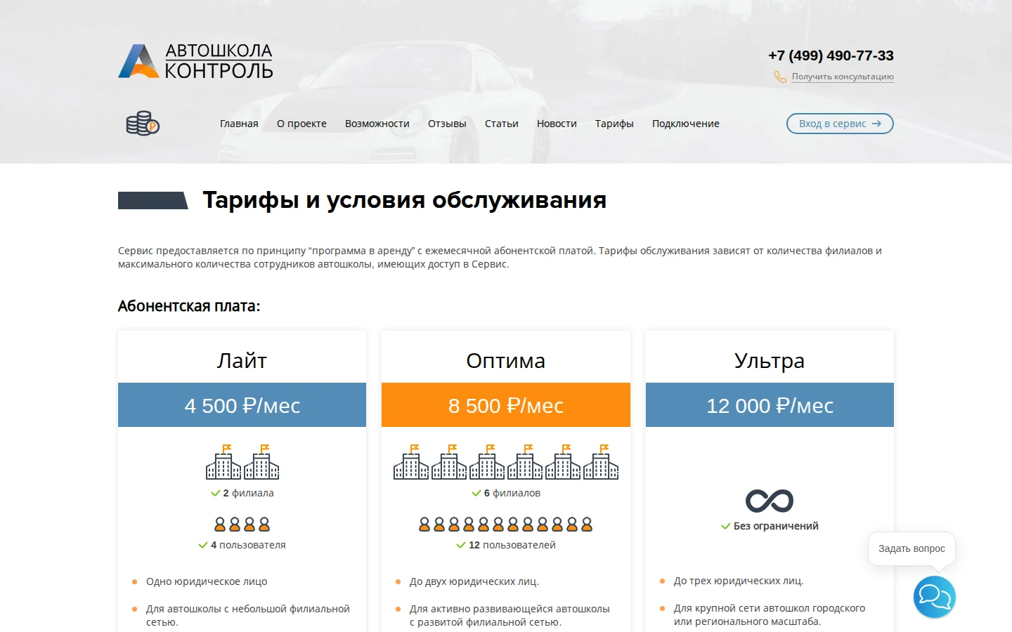Официальные тарифы Автошкола-Контроль