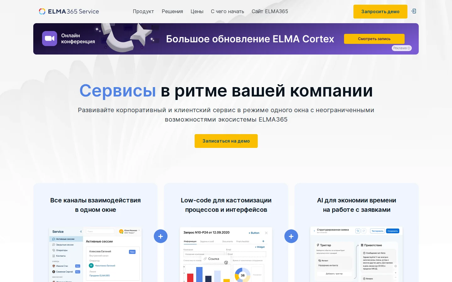 Официальная страница ELMA365 Service с описанием продукта для поддержки клиентов