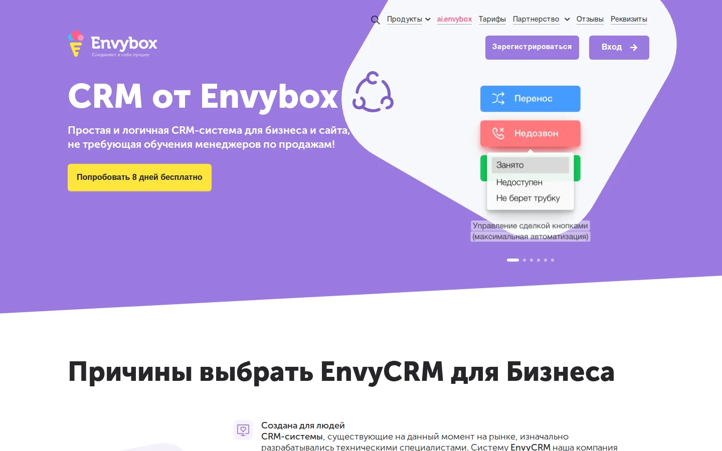 EnvyCRM: главная CRM для отдела продаж