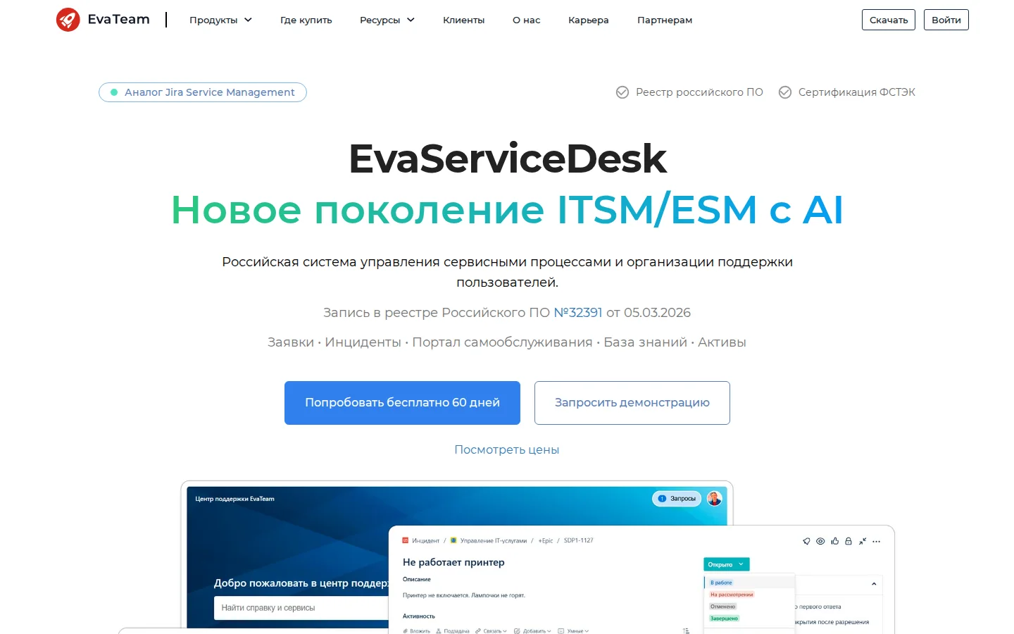 Официальная страница EvaServiceDesk с описанием продукта для поддержки клиентов