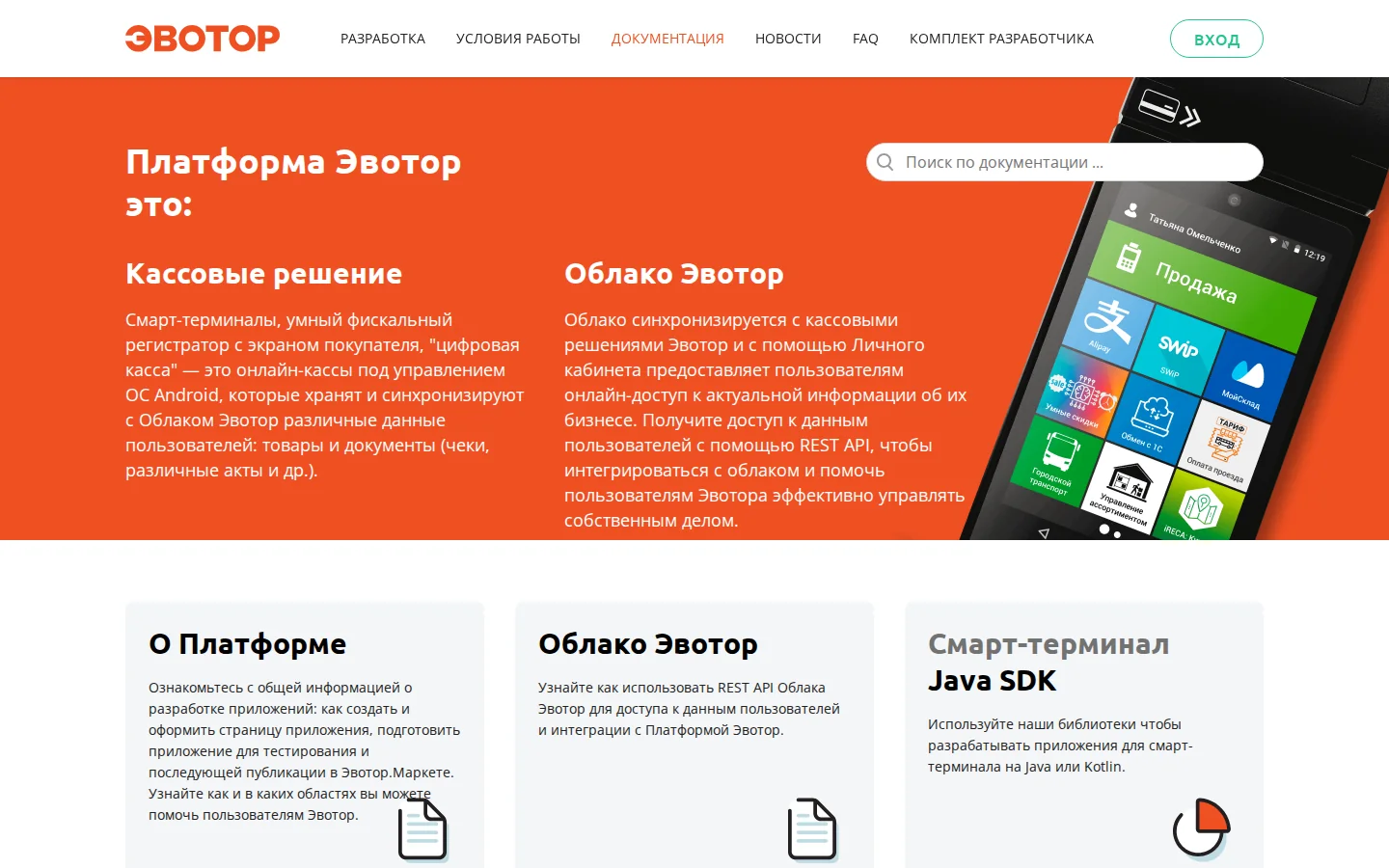 Официальная документация разработчика Эвотор