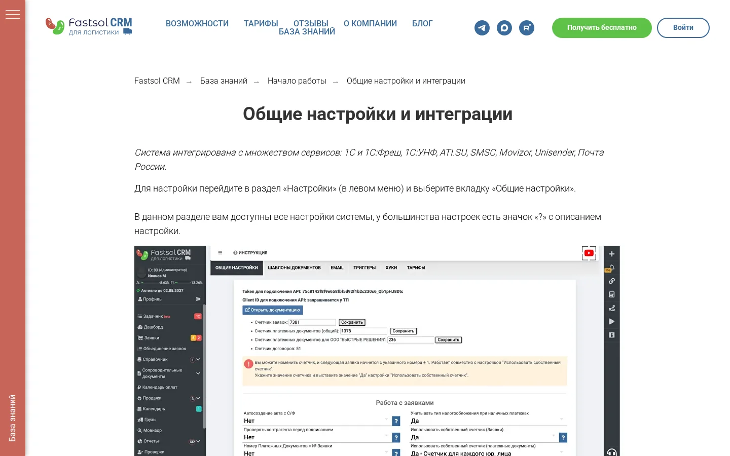 Официальная документация интеграций Fastsol CRM