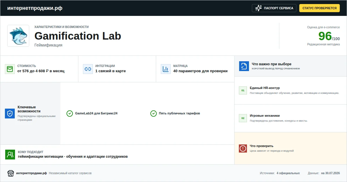 Паспорт сервиса Gamification Lab: характеристики, стоимость, возможности, интеграции и ограничения