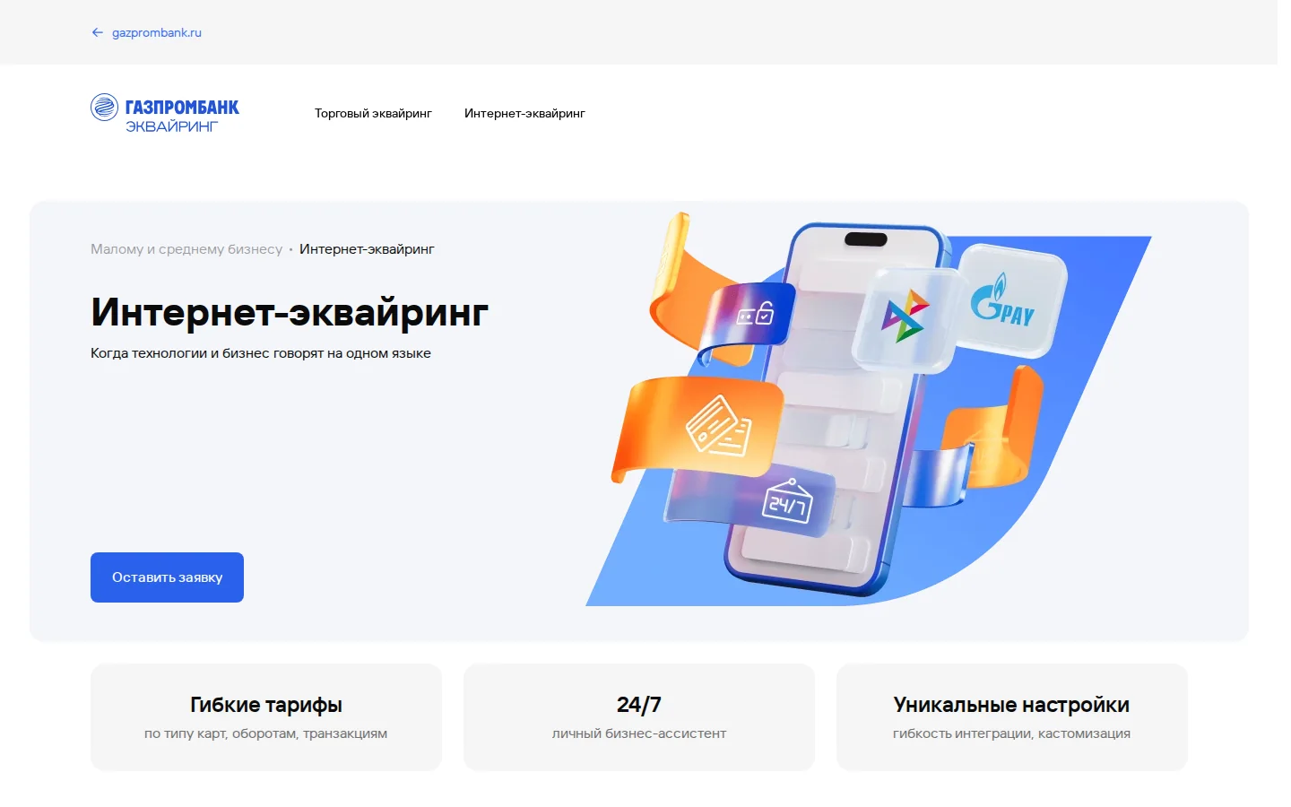 Официальный интернет-эквайринг Газпромбанка