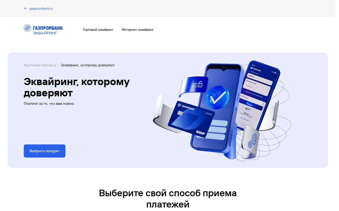 Официальная страница эквайринга Газпромбанка