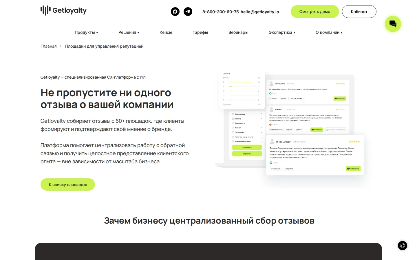 Getloyalty — 60+ площадок. Официальный экран поставщика, проверено 27 июля 2026 года