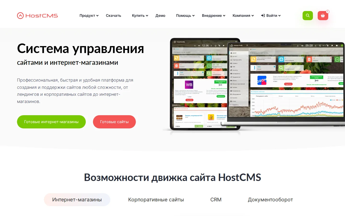 Официальная главная HostCMS