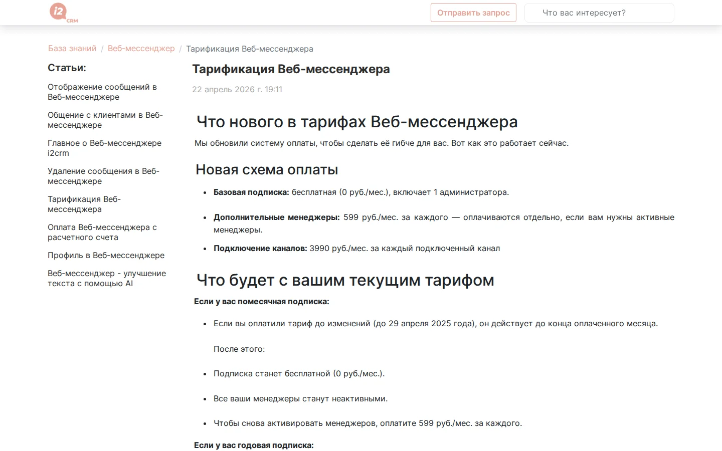 Официальные актуальные цены i2CRM