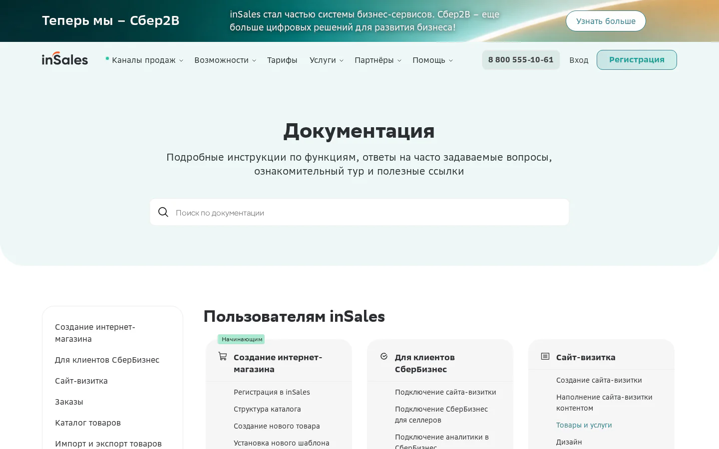 Официальный раздел документации InSales