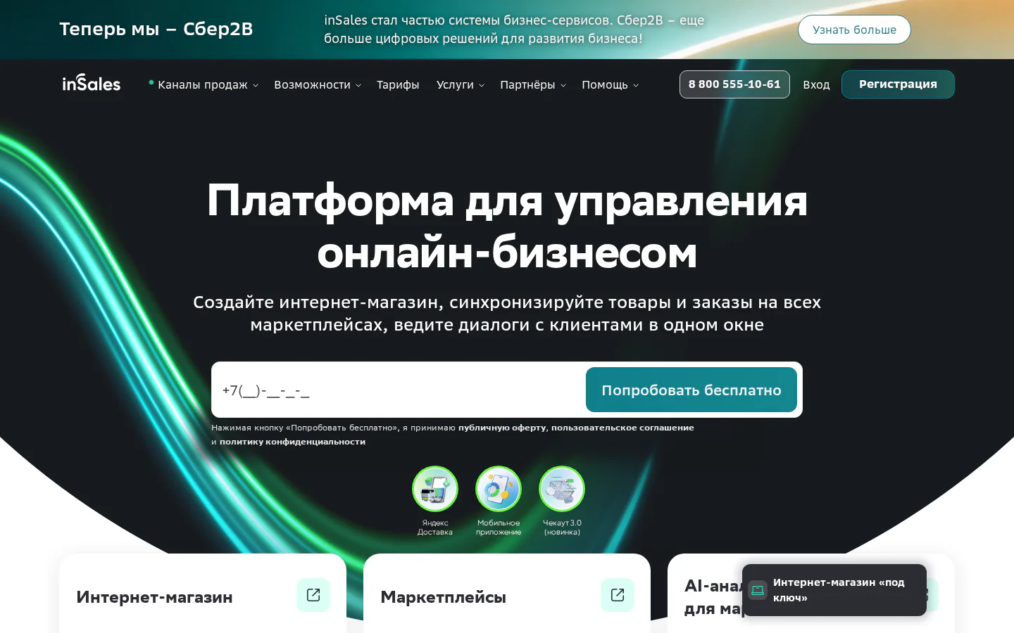 Официальная главная InSales для создания и автоматизации интернет-магазина