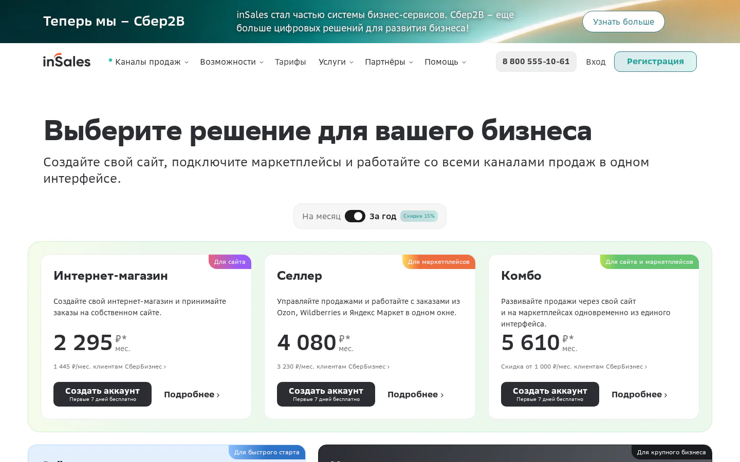 Официальный экран тарифов и регистрации InSales