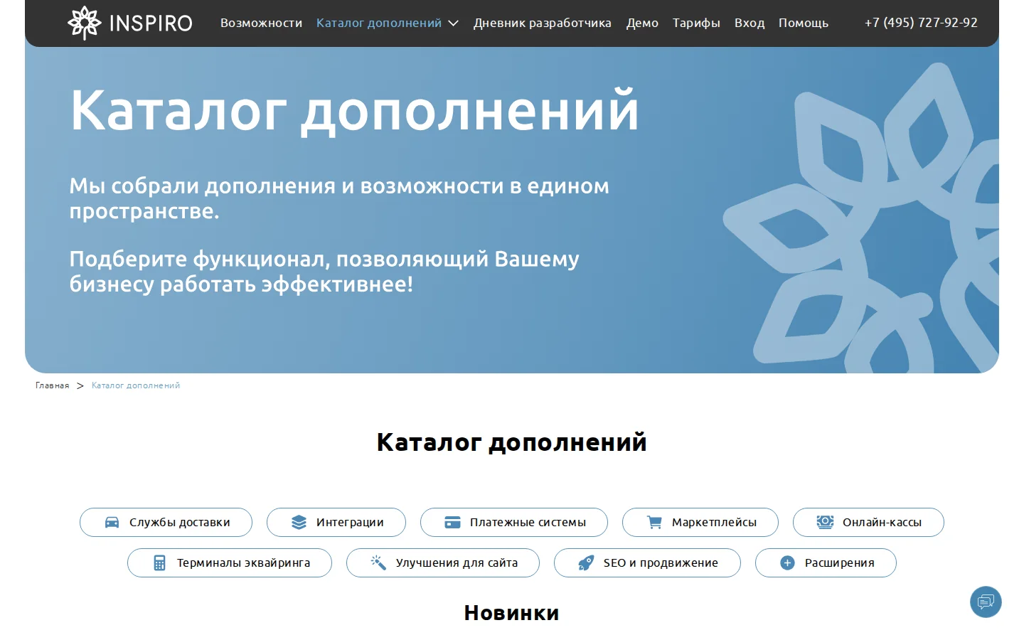 Официальный каталог модулей INSPIRO для доставки оплаты касс и маркетплейсов