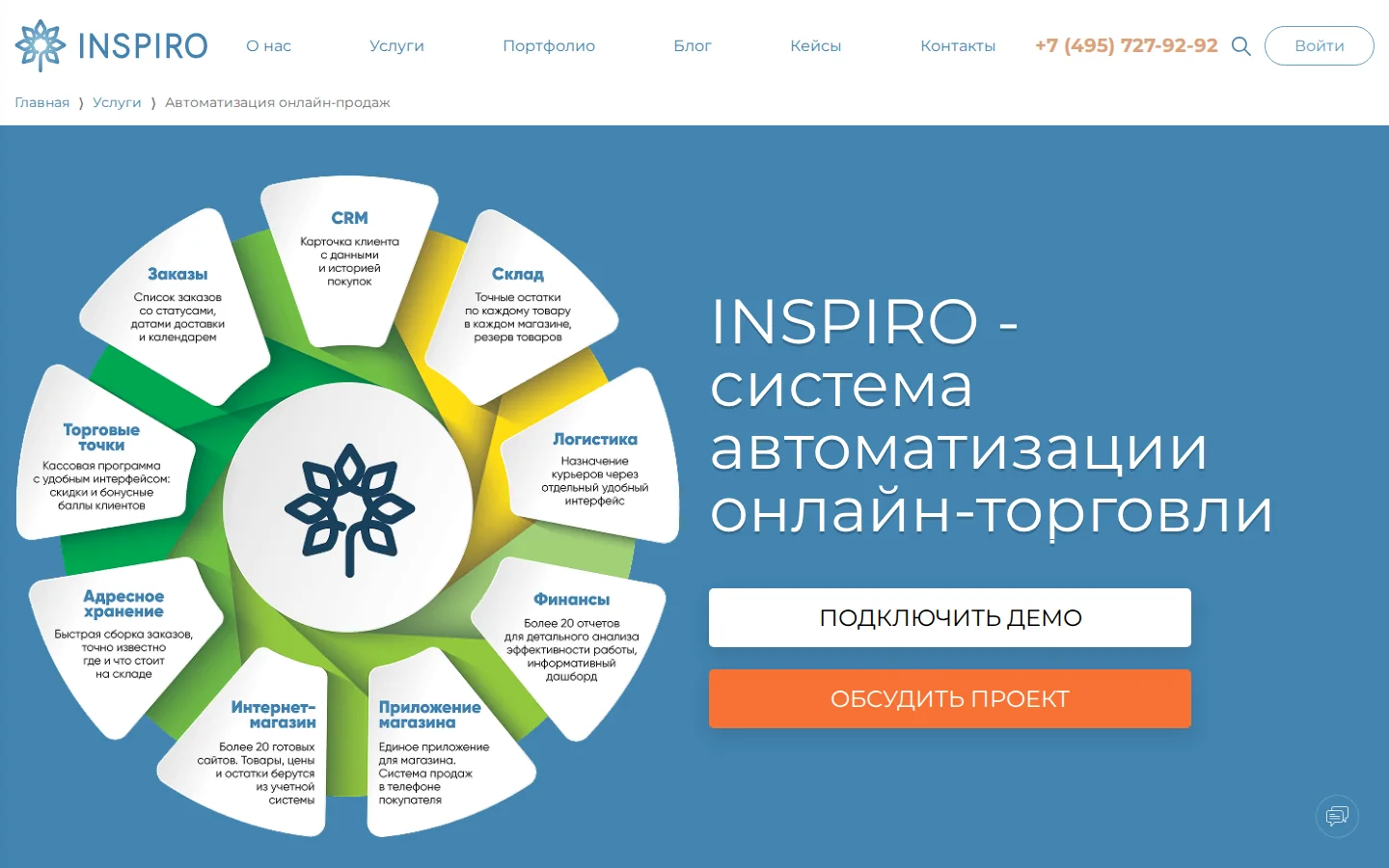 Официальная страница INSPIRO по автоматизации онлайн-продаж