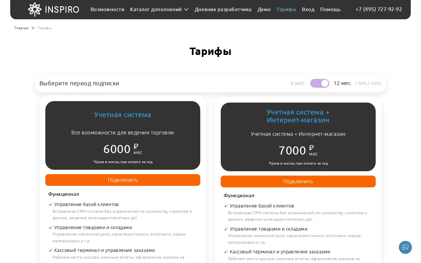 Официальные тарифы INSPIRO на систему учёта и интернет-магазин