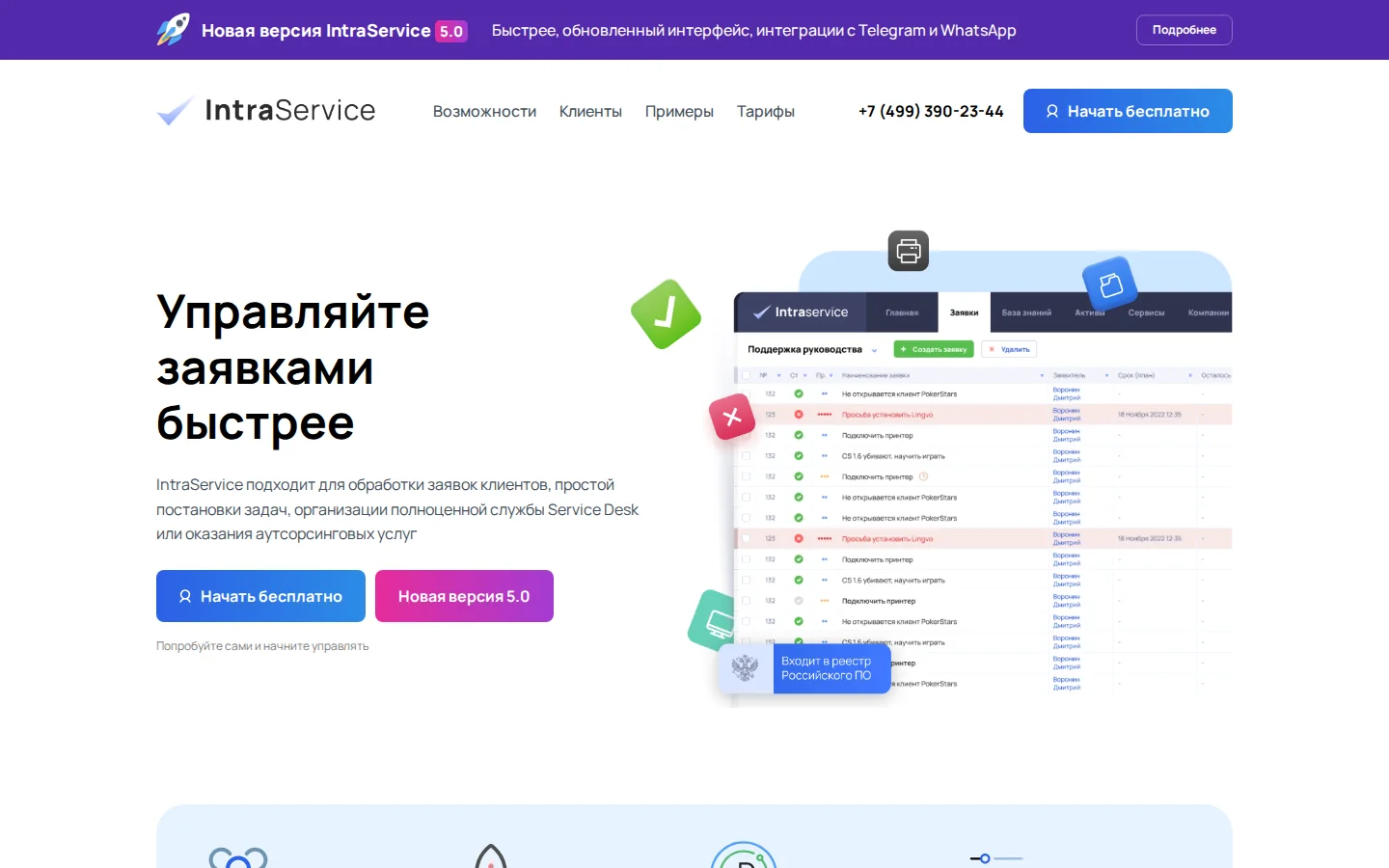 Официальная страница IntraService с описанием продукта для поддержки клиентов