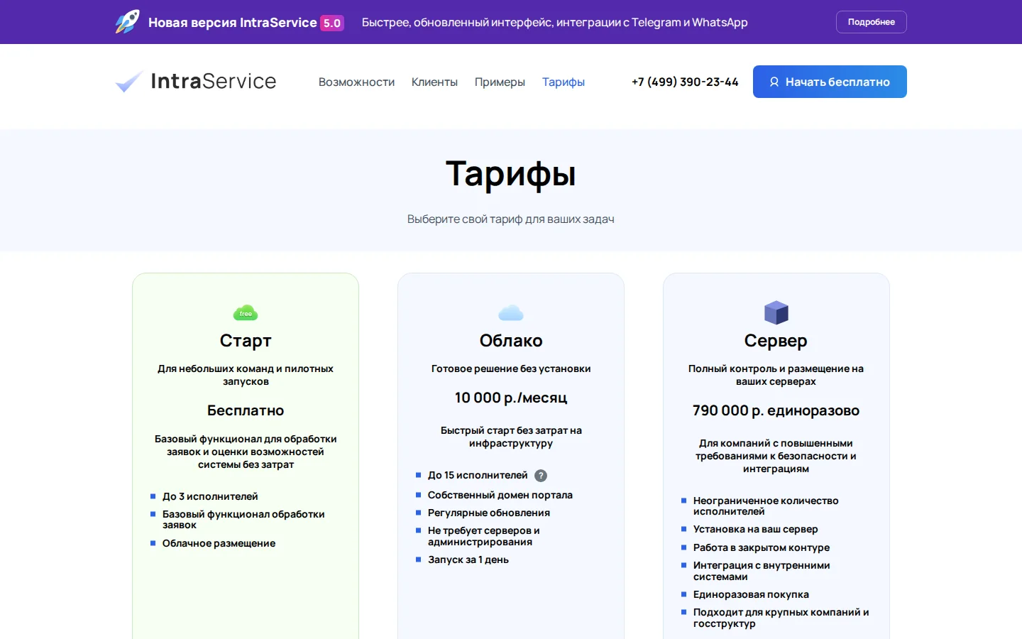 Официальная страница тарифов и условий IntraService