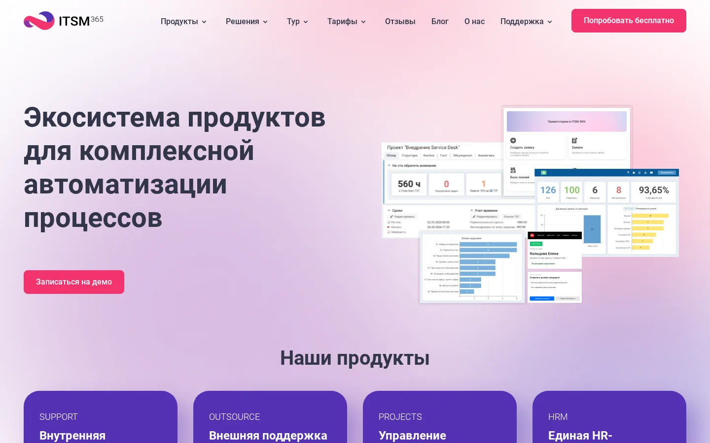 Официальная страница ITSM 365 с описанием продукта для поддержки клиентов