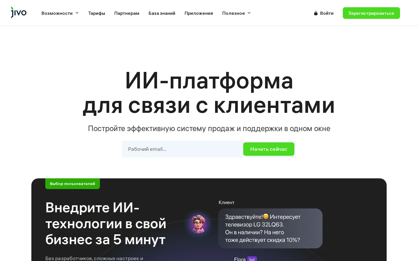 Официальная страница Jivo с описанием продукта для поддержки клиентов